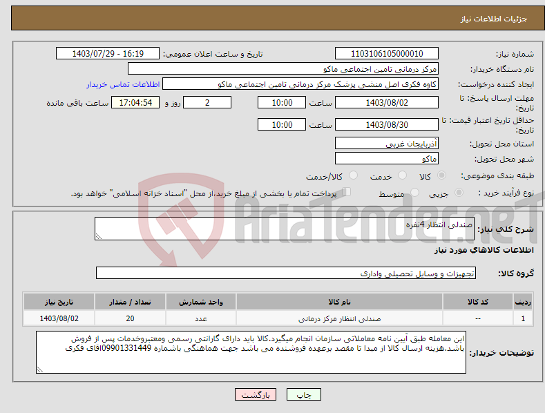 تصویر کوچک آگهی نیاز انتخاب تامین کننده-صندلی انتظار 4نفره