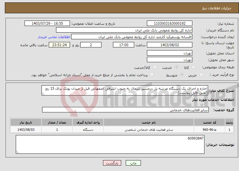 تصویر کوچک آگهی نیاز انتخاب تامین کننده-اجاره و اجرای یک دستگاه عرشه پل درمسیر شمال به جنوب اشرفی اصفهانی قبل از میدان پونک برای 15 روز (طبق فایل پیوست)