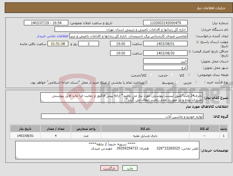 تصویر کوچک آگهی نیاز انتخاب تامین کننده-باتری24 ولت*طبق لیست پیوستی مورد نیاز می باشد* ارائه پیش فاکتور و رعایت الزا مات فایل پیوستی ضروری بوده و در صور ت عدم رعایت ابطال می گردد*