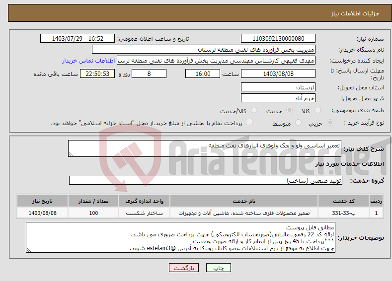 تصویر کوچک آگهی نیاز انتخاب تامین کننده-تعمیر اساسی ولو و چک ولوهای انبارهای نفت منطقه