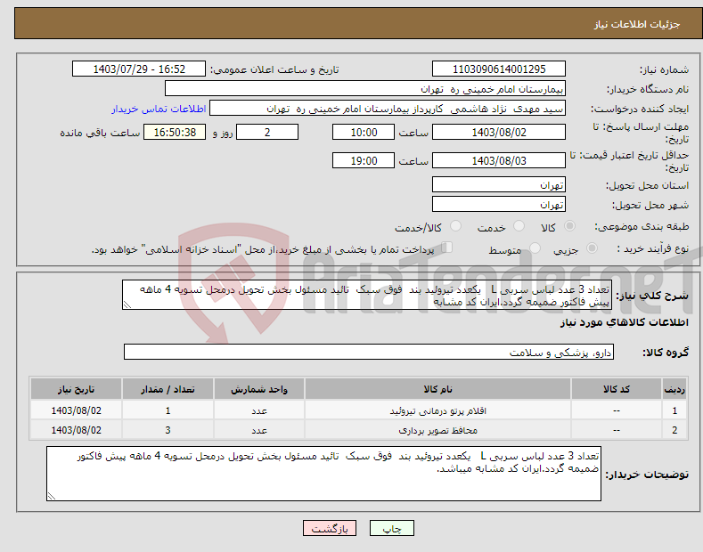 تصویر کوچک آگهی نیاز انتخاب تامین کننده-تعداد 3 عدد لباس سربی L یکعدد تیروئید بند فوق سبک تائید مسئول بخش تحویل درمحل تسویه 4 ماهه پیش فاکتور ضمیمه گردد.ایران کد مشابه