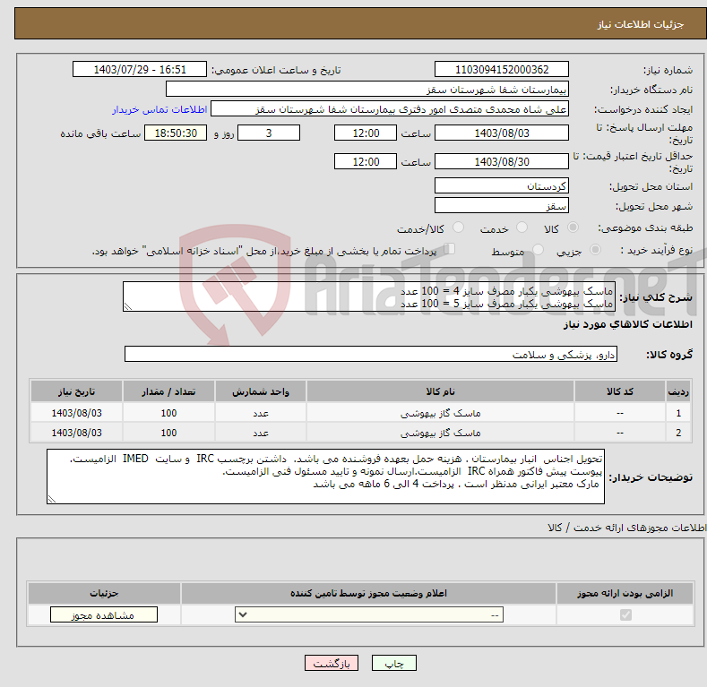 تصویر کوچک آگهی نیاز انتخاب تامین کننده-ماسک بیهوشی یکبار مصرف سایز 4 = 100 عدد ماسک بیهوشی یکبار مصرف سایز 5 = 100 عدد