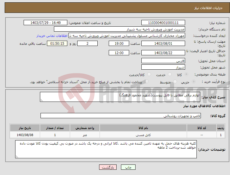 تصویر کوچک آگهی نیاز انتخاب تامین کننده-لوازم برقی مطابق با فایل پیوست(شهید محمود فرهنگ)