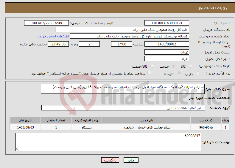 تصویر کوچک آگهی نیاز انتخاب تامین کننده-اجاره و اجرای 2وجه یک دستگاه عرشه پل در خیابان انقلاب سر سعدی برای 15 روز (طبق فایل پیوست)