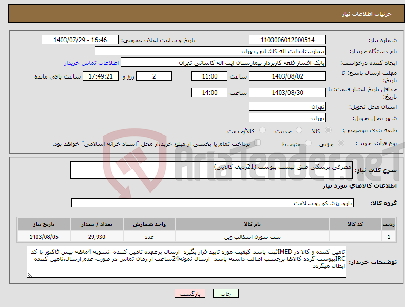 تصویر کوچک آگهی نیاز انتخاب تامین کننده-مصرفی پزشکی طبق لیست پیوست (21ردیف کالایی)