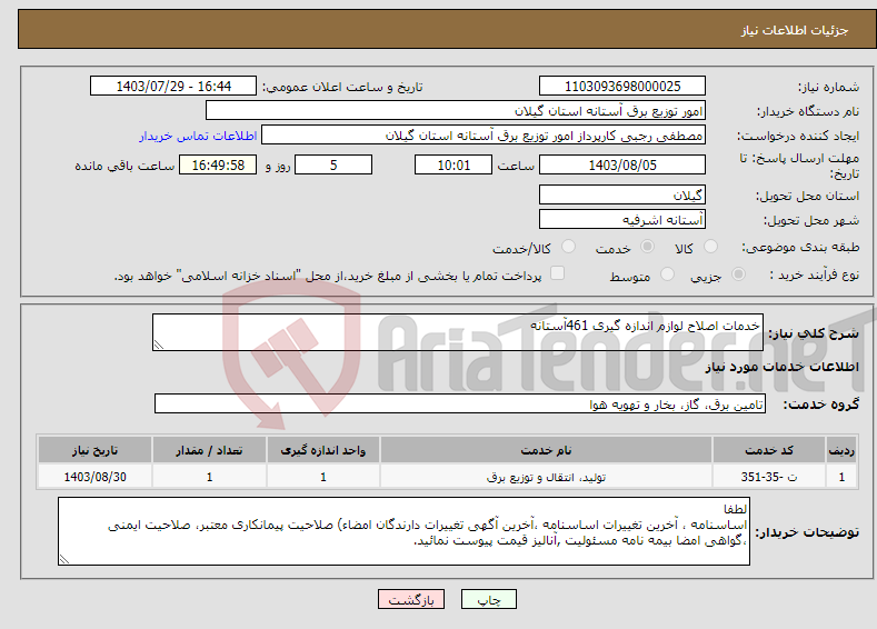 تصویر کوچک آگهی نیاز انتخاب تامین کننده-خدمات اصلاح لوازم اندازه گیری 461آستانه