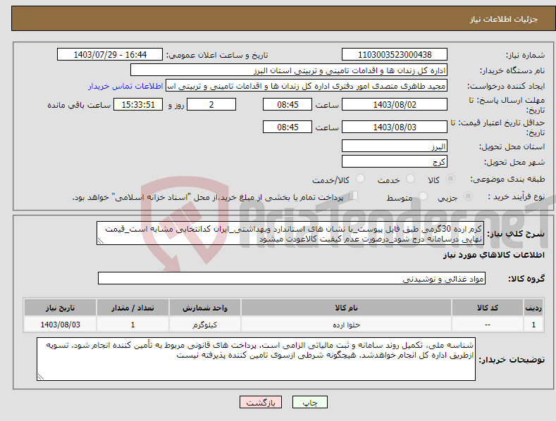 تصویر کوچک آگهی نیاز انتخاب تامین کننده-کرم ارده 30گرمی طبق فایل پیوست_با نشان های استاندارد وبهداشتی_ایران کدانتخابی مشابه است_قیمت نهایی درسامانه درج شود_درصورت عدم کیفیت کالاعودت میشود