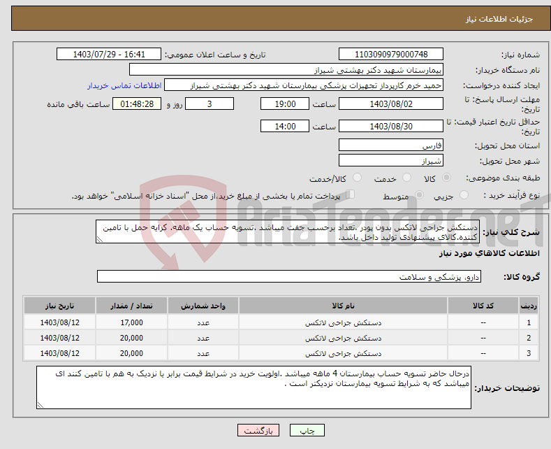 تصویر کوچک آگهی نیاز انتخاب تامین کننده-دستکش جراحی لاتکس بدون پودر .تعداد برحسب جفت میباشد .تسویه حساب یک ماهه. کرایه حمل با تامین کننده.کالای پیشنهادی تولید داخل باشد.