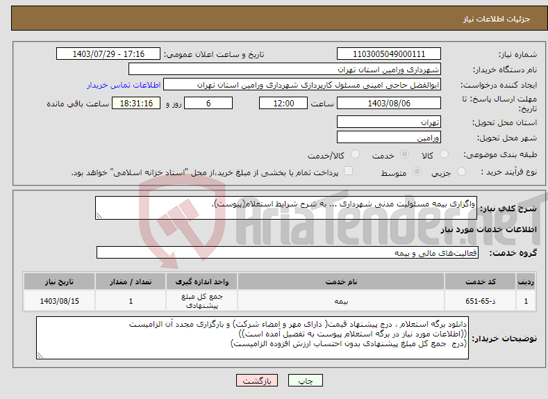 تصویر کوچک آگهی نیاز انتخاب تامین کننده-واگزاری بیمه مسئولیت مدنی شهرداری ... به شرح شرایط استعلام(پیوست).