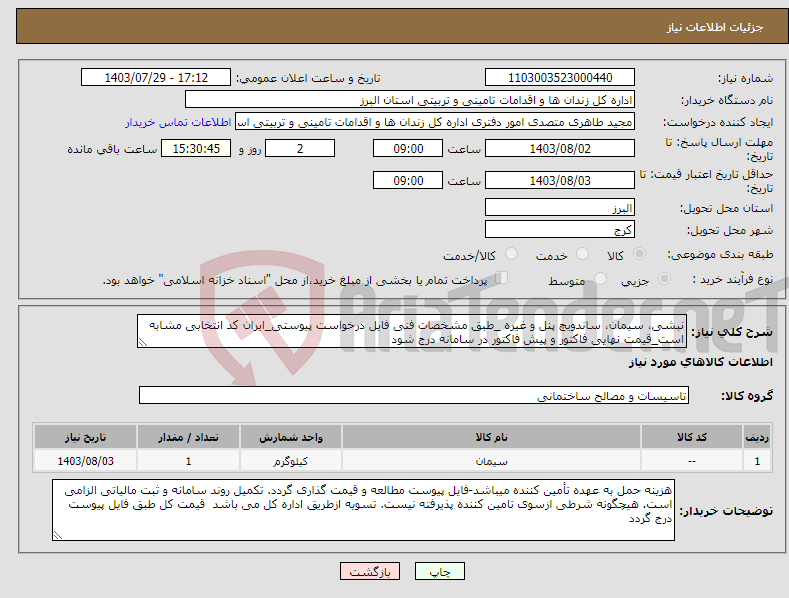 تصویر کوچک آگهی نیاز انتخاب تامین کننده-نبشی، سیمان، ساندویچ پنل و غیره _طبق مشخصات فنی فایل درخواست پیوستی_ایران کد انتخابی مشابه است_قیمت نهایی فاکتور و پیش فاکتور در سامانه درج شود