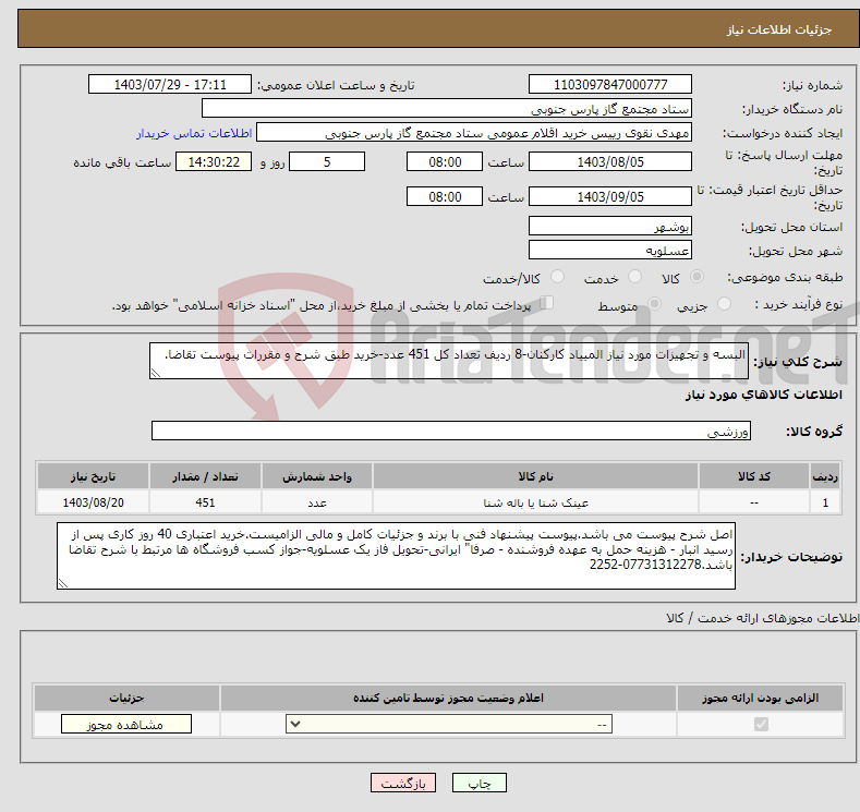 تصویر کوچک آگهی نیاز انتخاب تامین کننده-البسه و تجهیزات مورد نیاز المییاد کارکنان-8 ردیف تعداد کل 451 عدد-خرید طبق شرح و مقررات پیوست تقاضا.