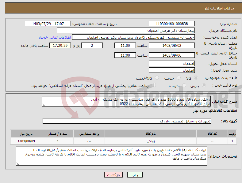 تصویر کوچک آگهی نیاز انتخاب تامین کننده-زونکن ساده A4 تعداد 1000 عدد دارای قفل مناسب و در دو رنگ مشکی و آبی ارائه فاکتور الکترونیکی الزامی / کد مالیاتی بیمارستان 0522