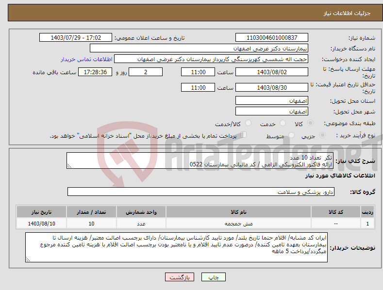 تصویر کوچک آگهی نیاز انتخاب تامین کننده-تکر تعداد 10 عدد ارائه فاکتور الکترونیکی الزامی / کد مالیاتی بیمارستان 0522
