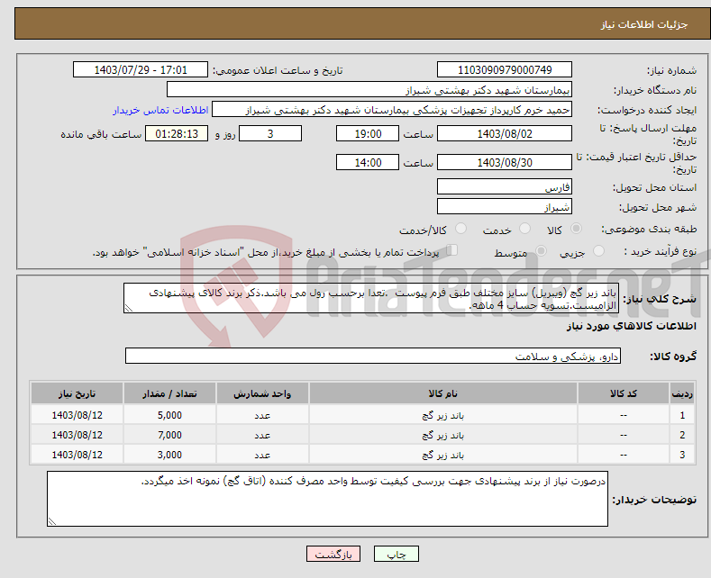 تصویر کوچک آگهی نیاز انتخاب تامین کننده-باند زیر گچ (ویبریل) سایز مختلف طبق فرم پیوست .تعدا برحسب رول می باشد.ذکر برند کالای پیشنهادی الزامیست.تسویه حساب 4 ماهه.