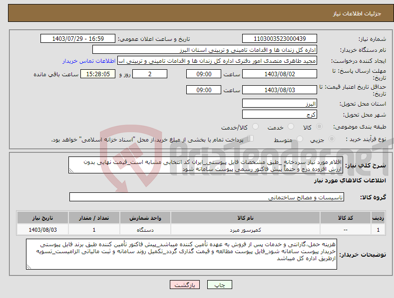 تصویر کوچک آگهی نیاز انتخاب تامین کننده-اقلام مورد نیاز سردخانه _طبق مشخصات فایل پیوستی_ایران کد انتخابی مشابه است_قیمت نهایی بدون ارزش افزوده درج و حتماً پیش فاکتور رسمی پیوست سامانه شود