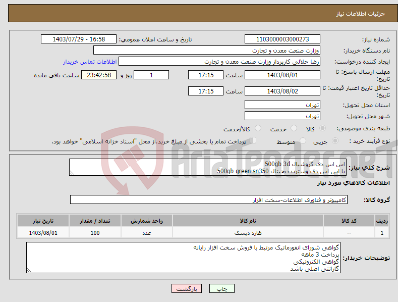 تصویر کوچک آگهی نیاز انتخاب تامین کننده-اس اس دی کروشیال 500gb 3d یا اس اس دی وسترن دیجیتال 500gb green sn350 گارانتی اصلی