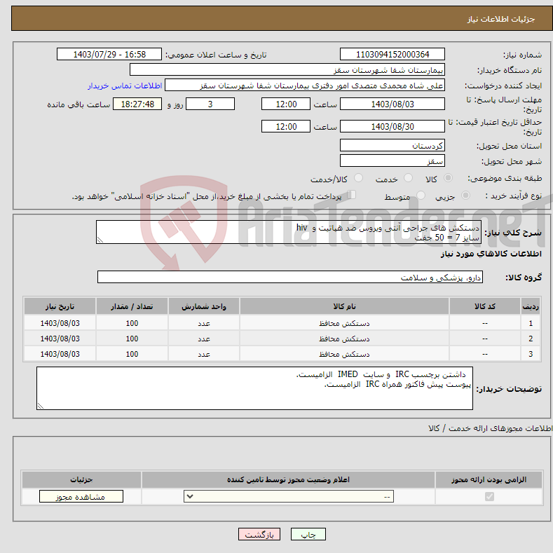 تصویر کوچک آگهی نیاز انتخاب تامین کننده-دستکش های جراحی آنتی ویروس ضد هپاتیت و hiv سایز 7 = 50 جفت سایز 7.5 = 50 جفت سایز 8 = 50 جفت پرداخت نقدی