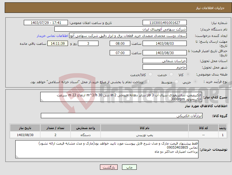 تصویر کوچک آگهی نیاز انتخاب تامین کننده-الکتروپمپ سانتریفوژی سیال آب 3 فاز سایز دهانه خروجی in 2 دبی m^3/h 30 ارتفاع m 22 سرعت الکتروموتور 3000rpm