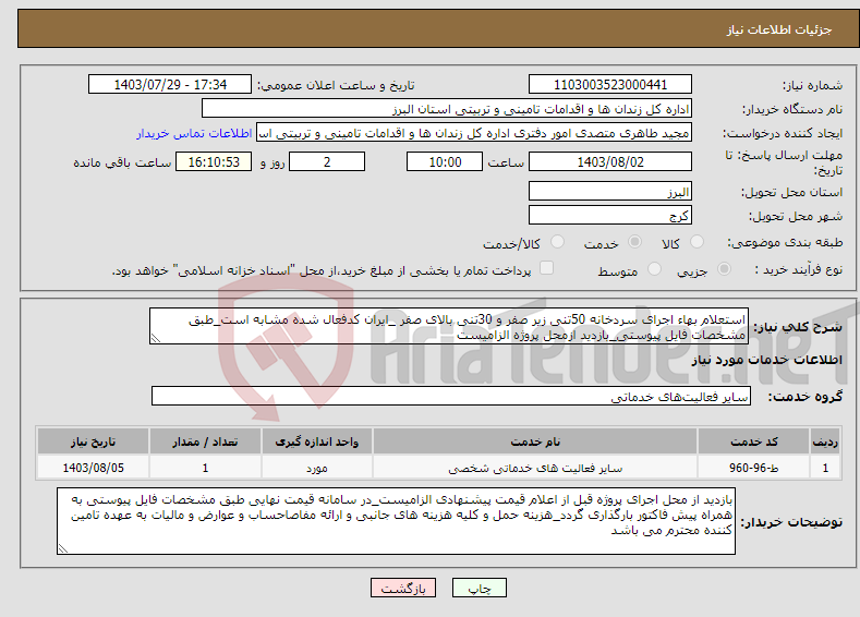 تصویر کوچک آگهی نیاز انتخاب تامین کننده-استعلام بهاء اجرای سردخانه 50تنی زیر صفر و 30تنی بالای صفر _ایران کدفعال شده مشابه است_طبق مشخصات فایل پیوستی_بازدید ازمحل پروژه الزامیست