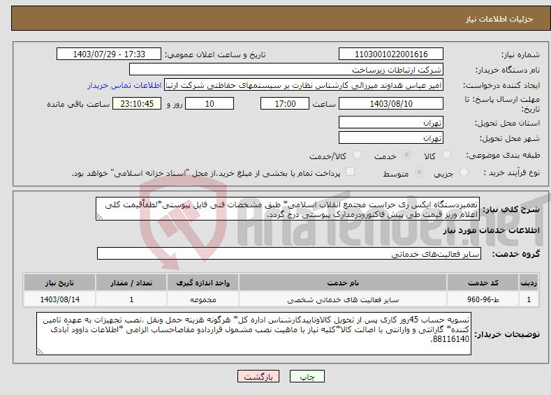 تصویر کوچک آگهی نیاز انتخاب تامین کننده-تعمیردستگاه ایکس ری حراست مجتمع انقلاب اسلامی* طبق مشخصات فنی فایل پیوستی*لطفاًقیمت کلی اعلام وریز قیمت طی پیش فاکتورودرمدارک پیوستی درج گردد.