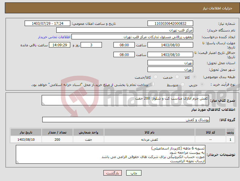 تصویر کوچک آگهی نیاز انتخاب تامین کننده-کفش چرم اداری مناسب کت و شلوار 200 جفت 