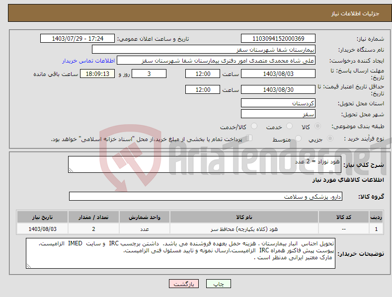 تصویر کوچک آگهی نیاز انتخاب تامین کننده-هود نوزاد = 2 عدد