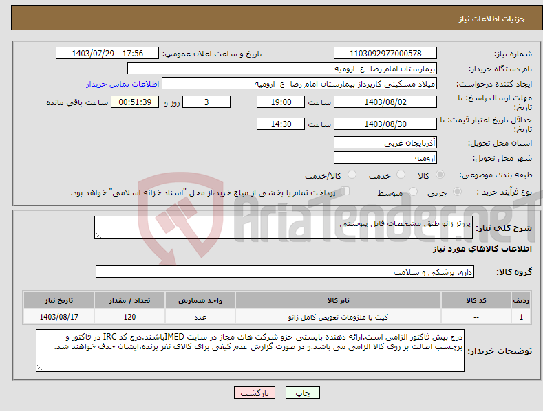 تصویر کوچک آگهی نیاز انتخاب تامین کننده-پروتز زانو طبق مشخصات فایل پیوستی