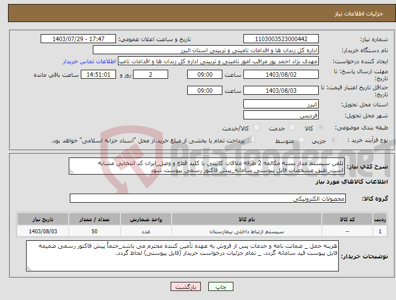 تصویر کوچک آگهی نیاز انتخاب تامین کننده-تلفن سیستم مدار بسته مکالمه 2 طرفه ملاقات کابینی با کلید قطع و وصل_ایران کد انتخابی مشابه است_طبق مشخصات فایل پیوستی سامانه_پیش فاکتور رسمی پیوست شود