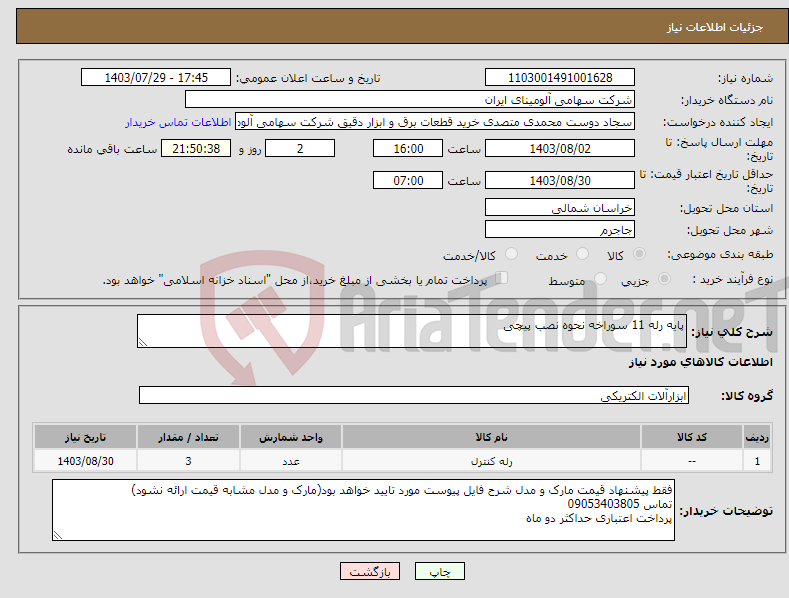 تصویر کوچک آگهی نیاز انتخاب تامین کننده-پایه رله 11 سوراخه نحوه نصب پیچی