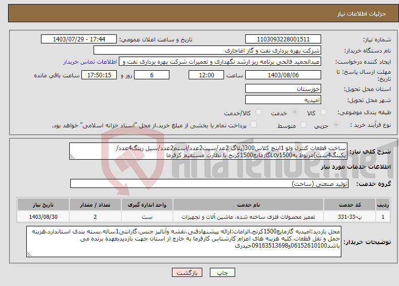 تصویر کوچک آگهی نیاز انتخاب تامین کننده-ساخت قطعات کنترل ولو 1اینچ کلاس300(پلاگ 2عد/سیت2عدد/استم2عدد/سیل رینگ4عدد/پکینگ4ست)مربوط بهLcv1500گازمایع1500کرنج با نظارت مستقیم کرفرما