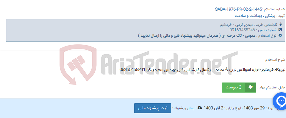 تصویر کوچک آگهی نیروگاه خرمشهر-اجاره آمبولانس تیپ A به مدت یکسال کارشناس فنی مهندس سعیدی کیا:09355459241