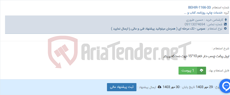 تصویر کوچک آگهی لیبل پشت چسب دار خام 10*15 جهت دستگاه پرینتر