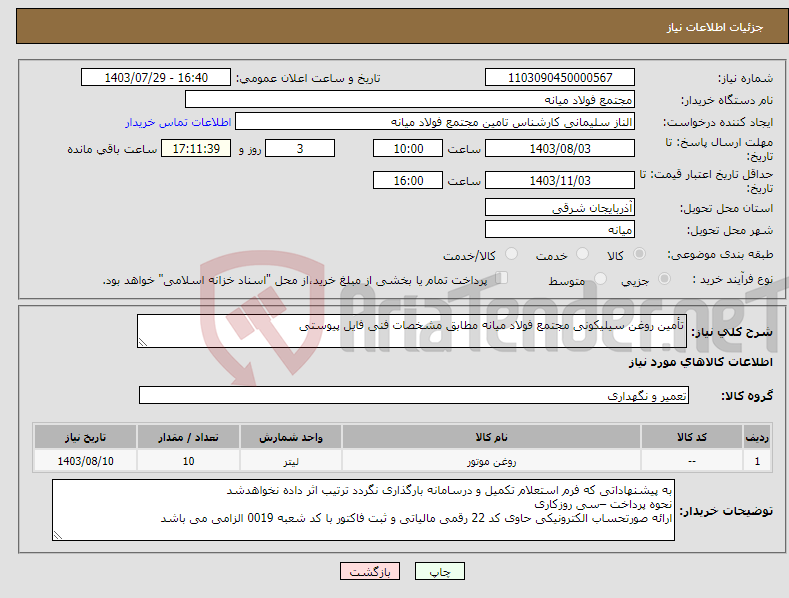 تصویر کوچک آگهی نیاز انتخاب تامین کننده-تأمین روغن سیلیکونی مجتمع فولاد میانه مطابق مشخصات فنی فایل پیوستی