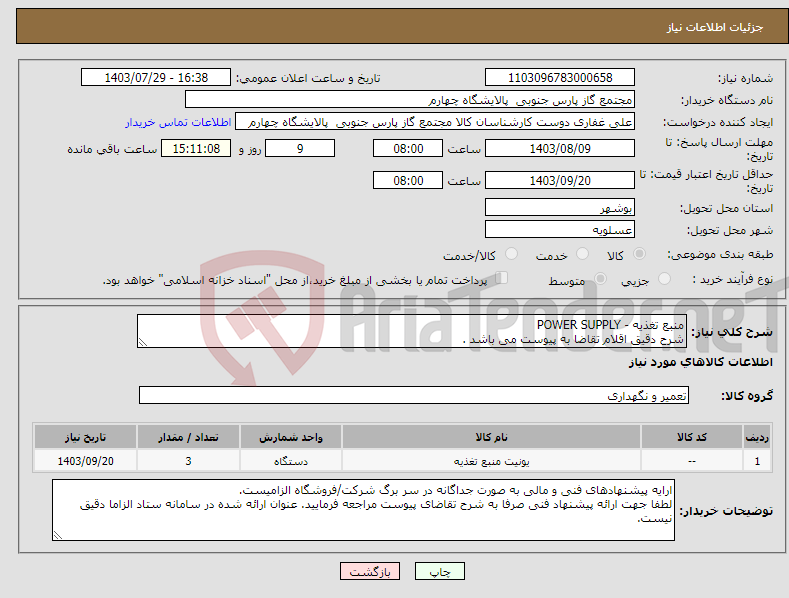 تصویر کوچک آگهی نیاز انتخاب تامین کننده-منبع تغذیه - POWER SUPPLY شرح دقیق اقلام تقاضا به پیوست می باشد .