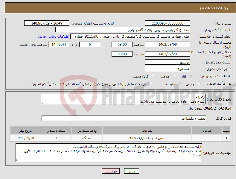 تصویر کوچک آگهی نیاز انتخاب تامین کننده-UPS - شرح دقیق اقلام تقاضا به پیوست می باشد 