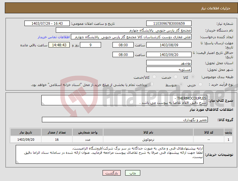 تصویر کوچک آگهی نیاز انتخاب تامین کننده-THERMOCOUPLES - شرح دقیق اقلام تقاضا به پیوست می باشد .