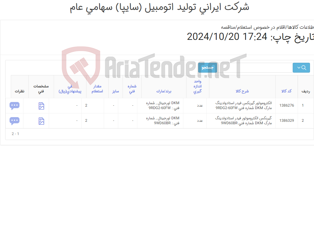 تصویر کوچک آگهی تامین دو ردیف الکتروموتور گیربکس و گیربکس ‎الکتروموتور فیدر‏ ‎استادولدینگ