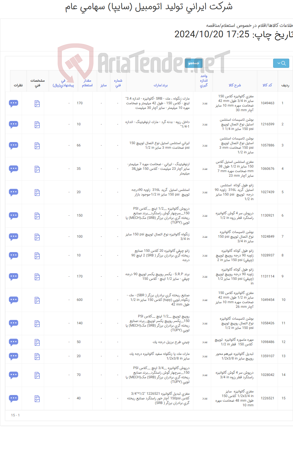 تصویر کوچک آگهی 15 ردیف اقلام تاسیساتی