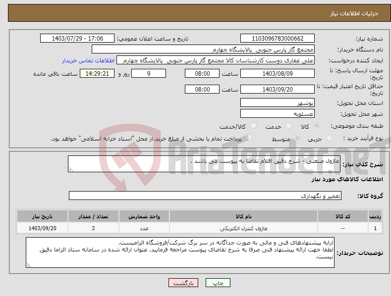 تصویر کوچک آگهی نیاز انتخاب تامین کننده-ماژول صنعتی - شرح دقیق اقلام تقاضا به پیوست می باشد .