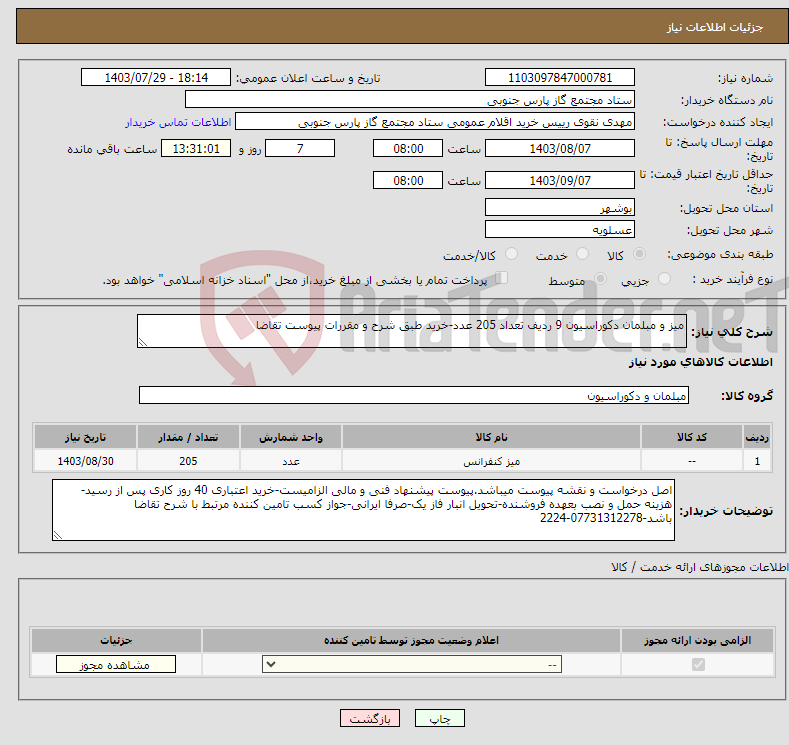 تصویر کوچک آگهی نیاز انتخاب تامین کننده-میز و مبلمان دکوراسیون 9 ردیف تعداد 205 عدد-خرید طبق شرح و مقررات پیوست تقاضا