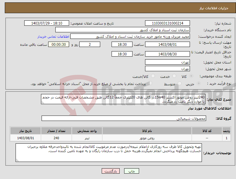 تصویر کوچک آگهی نیاز انتخاب تامین کننده-240لیتر روغن موتور اکستر 15w40در گالن های 20لیتری جمعاً 12گالن طبق مشخصات فنی-ارائه قیمت در حجم یا موارد دیگر باعث رد میگردد.