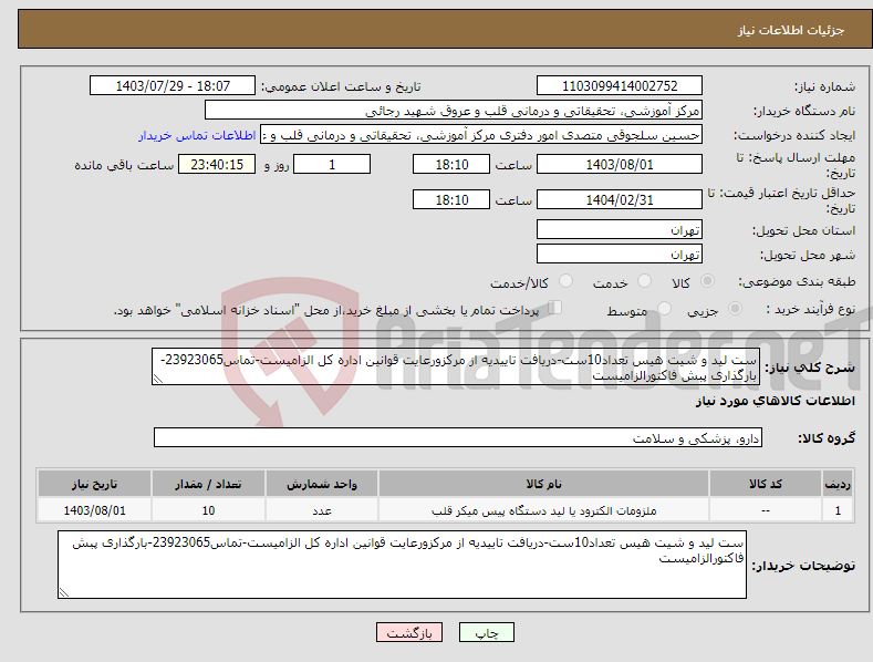 تصویر کوچک آگهی نیاز انتخاب تامین کننده-ست لید و شیت هیس تعداد10ست-دریافت تاییدیه از مرکزورعایت قوانین اداره کل الزامیست-تماس23923065-بارگذاری پبش فاکتورالزامیست 