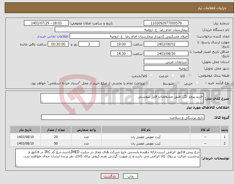 تصویر کوچک آگهی نیاز انتخاب تامین کننده-خرید پروتز لگن طبق مشخصات فایل پیوستی