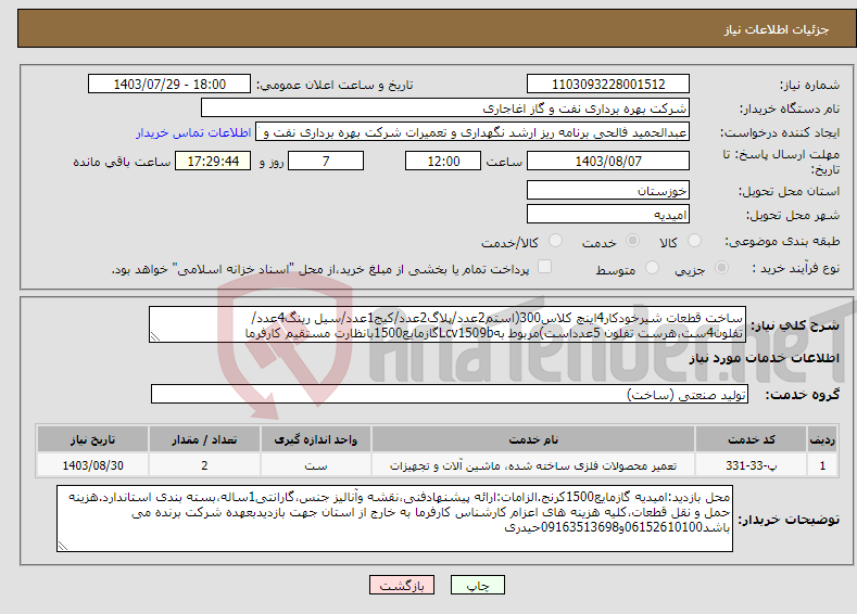 تصویر کوچک آگهی نیاز انتخاب تامین کننده-ساخت قطعات شیرخودکار4اینچ کلاس300(استم2عدد/پلاگ2عدد/کیج1عدد/سیل رینگ4عدد/تفلون4ست،هرست تفلون 5عدداست)مربوط بهLcv1509bگازمایع1500بانظارت مستقیم کارفرما