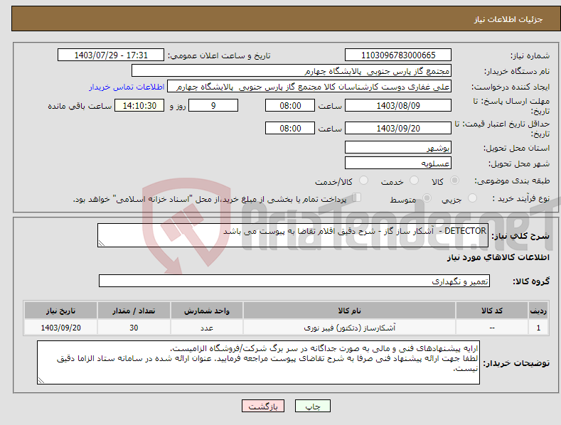 تصویر کوچک آگهی نیاز انتخاب تامین کننده-DETECTOR - آشکار ساز گاز - شرح دقیق اقلام تقاضا به پیوست می باشد 