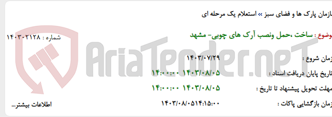 تصویر کوچک آگهی ساخت ،حمل ونصب آرک های چوبی- مشهد