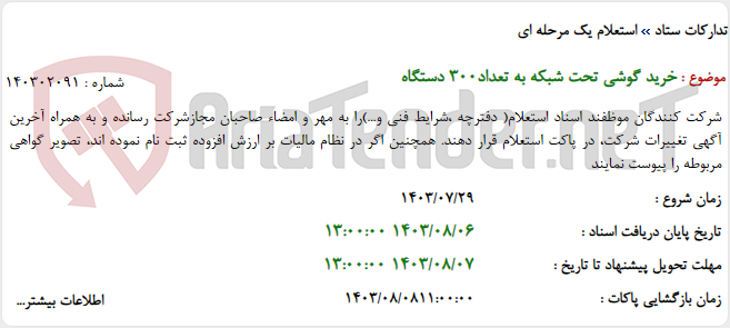 تصویر کوچک آگهی خرید گوشی تحت شبکه به تعداد300 دستگاه