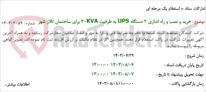 تصویر کوچک آگهی خرید و نصب و راه اندازی 2 دستگاه UPS به ظرفیت 30KVA برای ساختمان تالار شهر