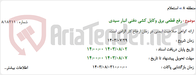 تصویر کوچک آگهی رفع قطعی برق وکابل کشی دفنی انبار سیدی