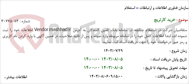 تصویر کوچک آگهی خرید کارتریج